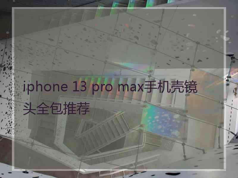 iphone 13 pro max手机壳镜头全包推荐