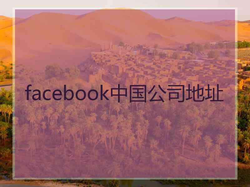 facebook中国公司地址