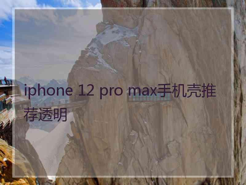 iphone 12 pro max手机壳推荐透明