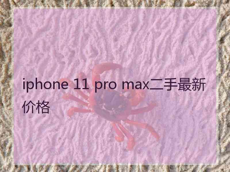 iphone 11 pro max二手最新价格