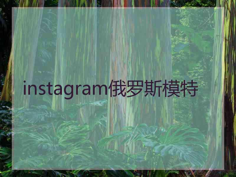 instagram俄罗斯模特