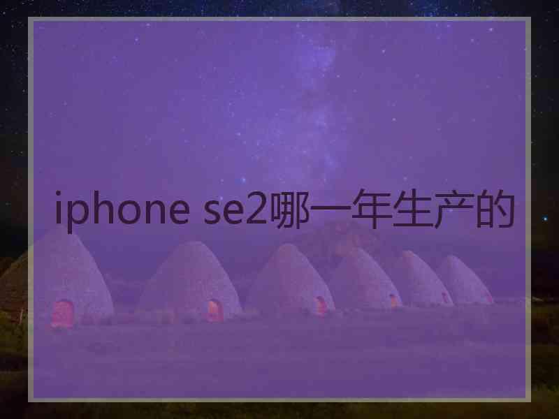 iphone se2哪一年生产的