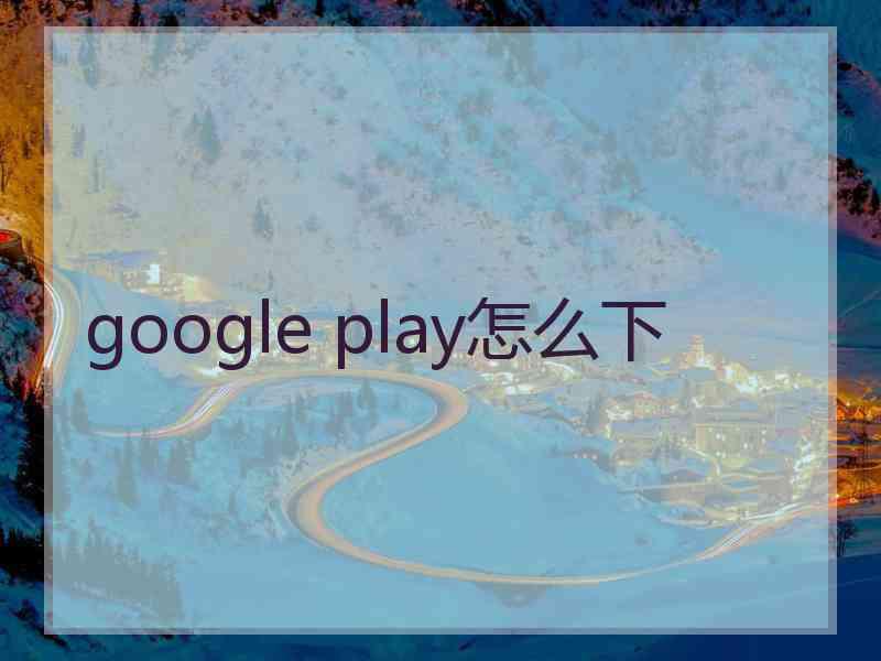 google play怎么下