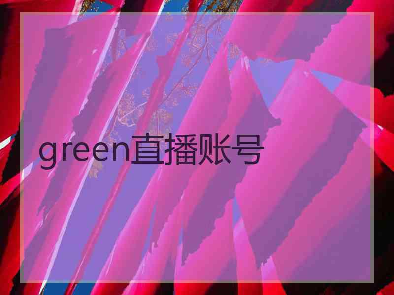 green直播账号