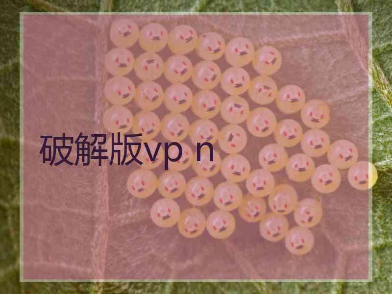 破解版vp n