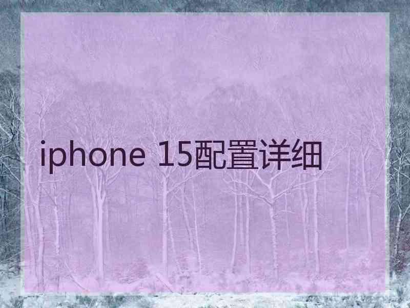 iphone 15配置详细