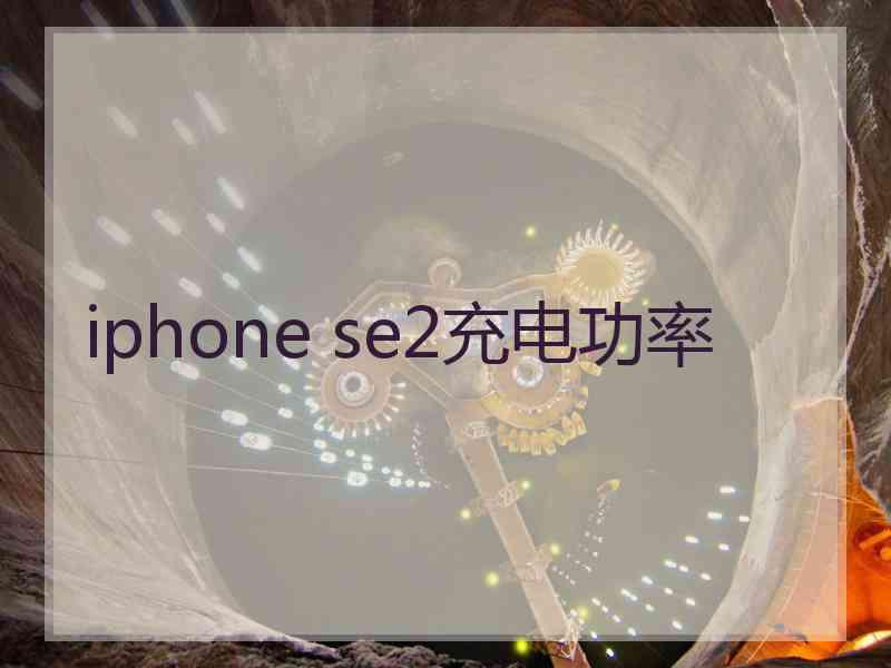 iphone se2充电功率