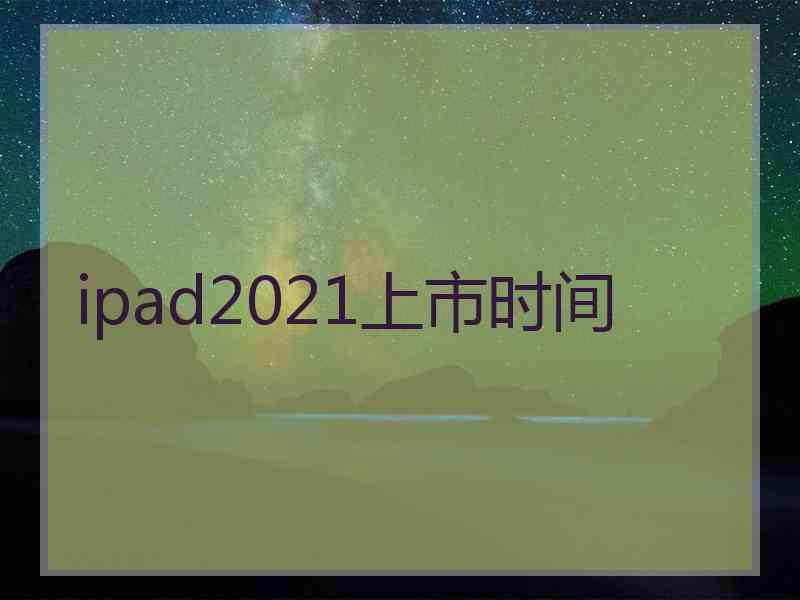 ipad2021上市时间