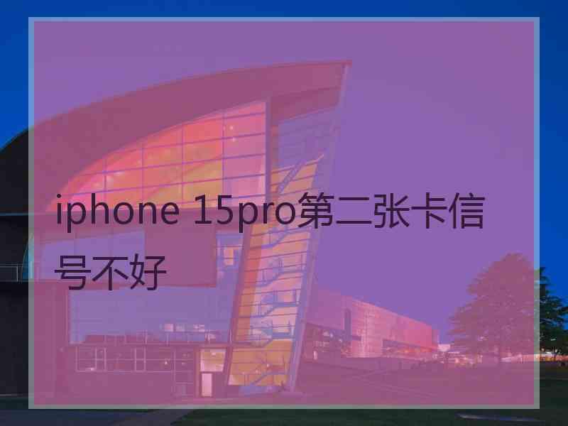 iphone 15pro第二张卡信号不好