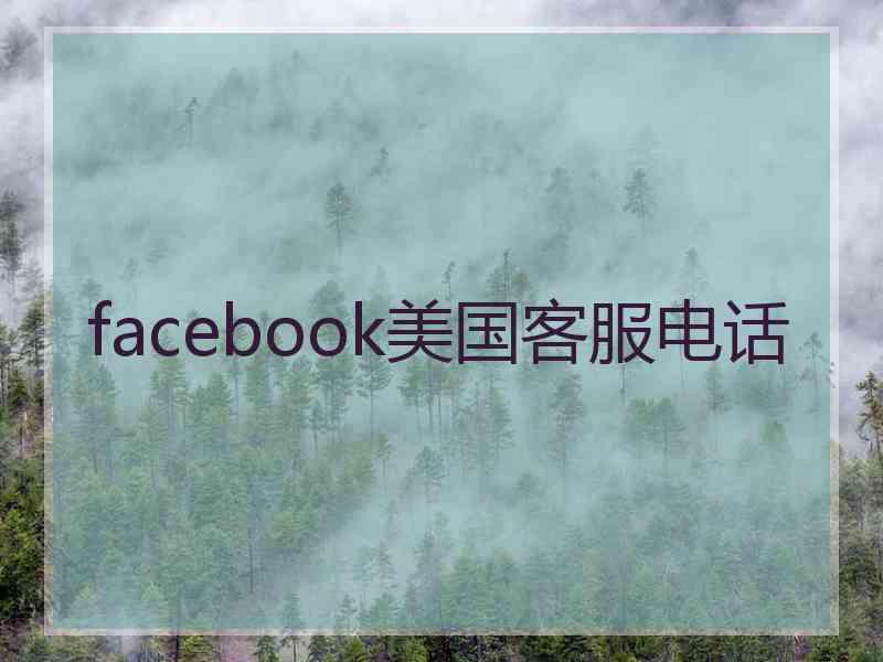 facebook美国客服电话