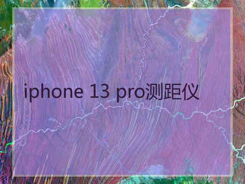 iphone 13 pro测距仪