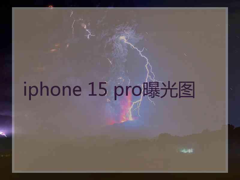 iphone 15 pro曝光图