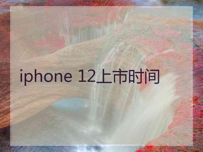 iphone 12上市时间