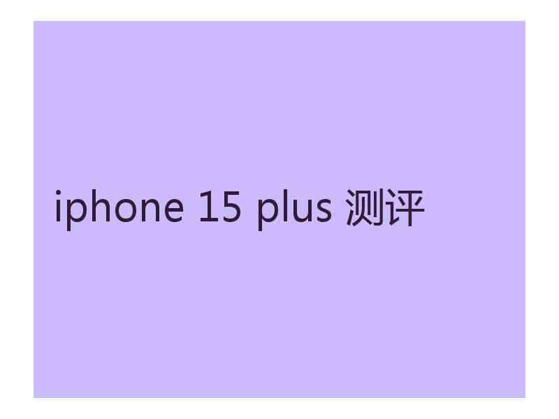 iphone 15 plus 测评