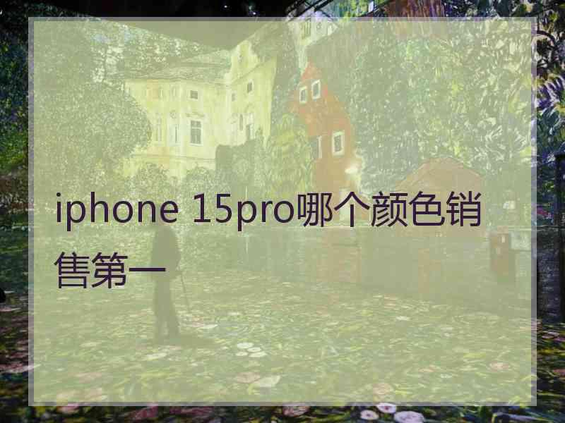 iphone 15pro哪个颜色销售第一