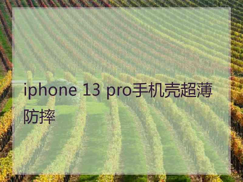 iphone 13 pro手机壳超薄防摔