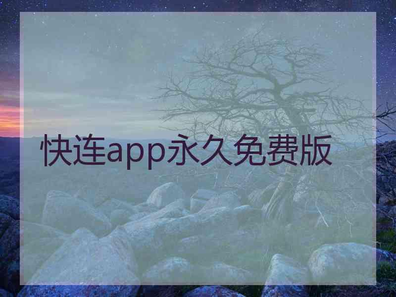 快连app永久免费版