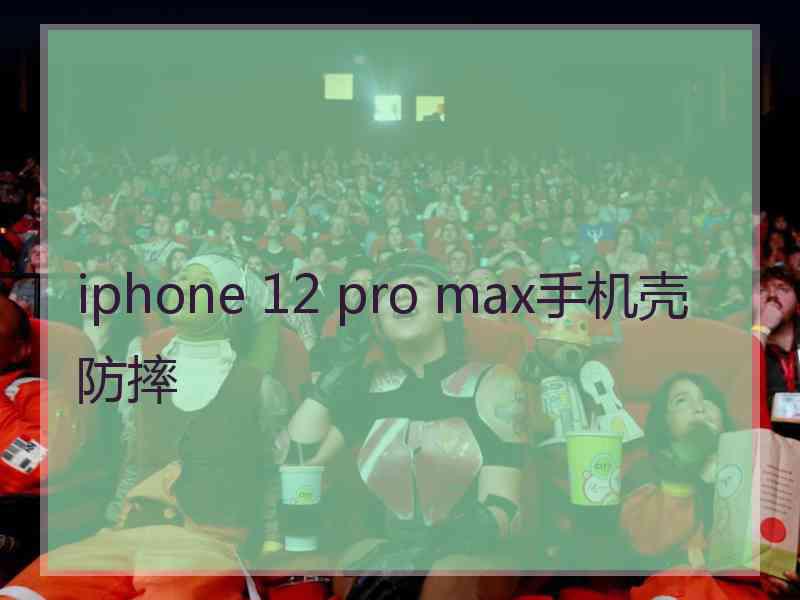 iphone 12 pro max手机壳防摔