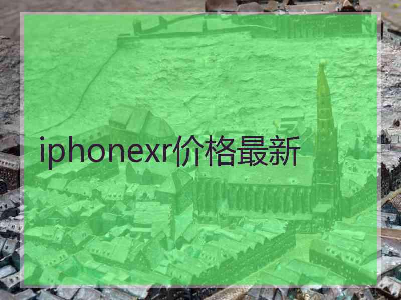 iphonexr价格最新