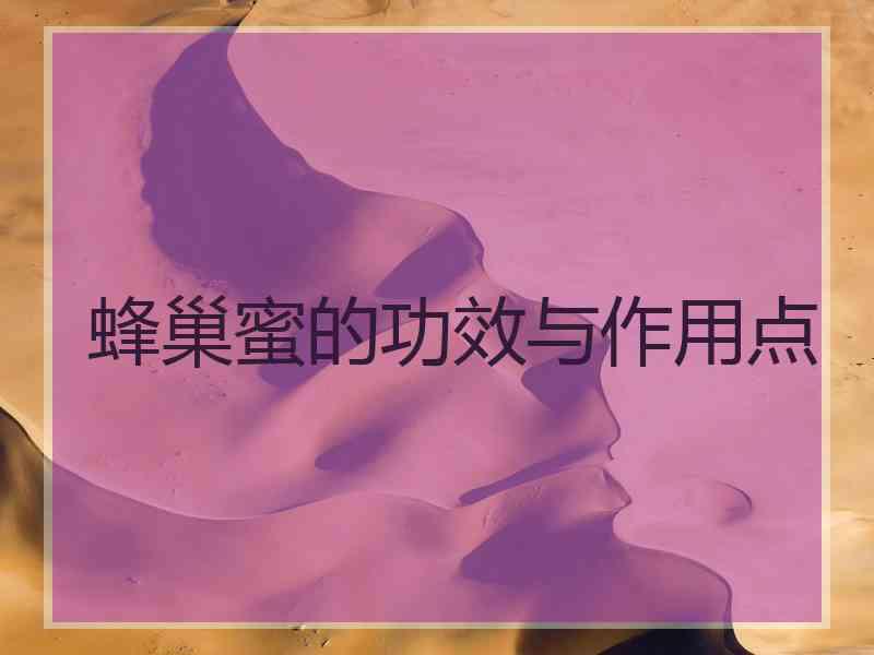 蜂巢蜜的功效与作用点