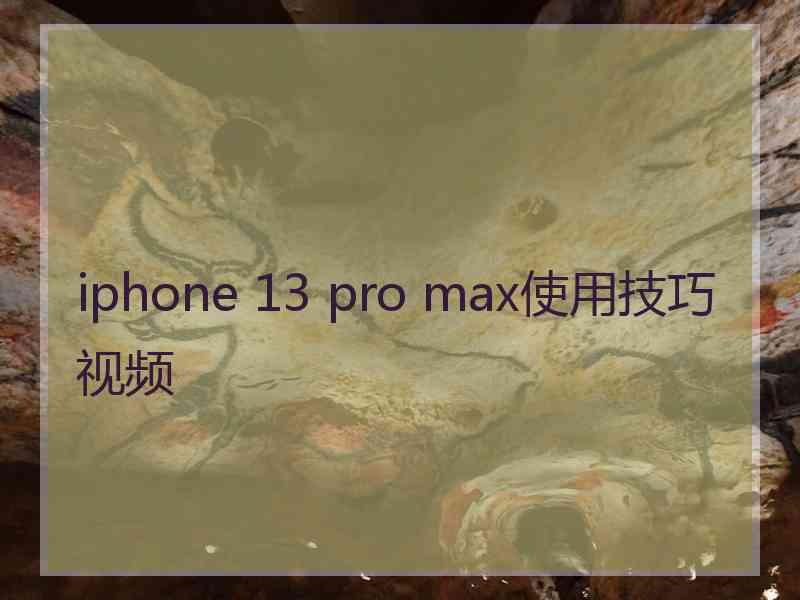 iphone 13 pro max使用技巧视频