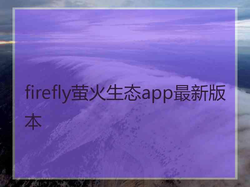 firefly萤火生态app最新版本