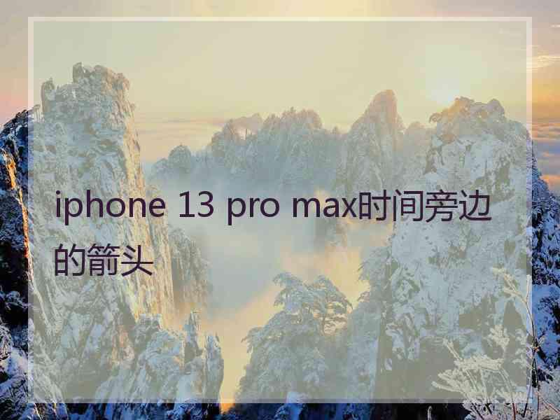 iphone 13 pro max时间旁边的箭头