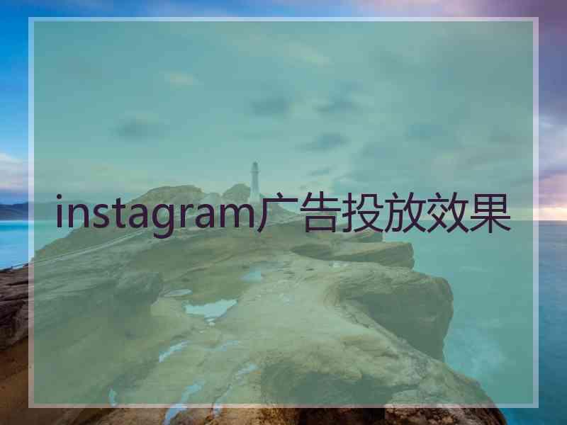 instagram广告投放效果