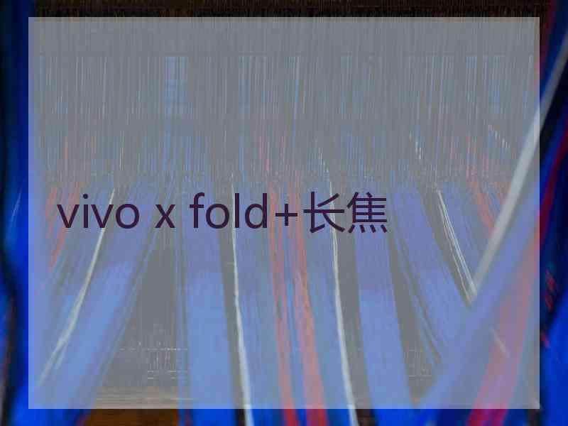 vivo x fold+长焦