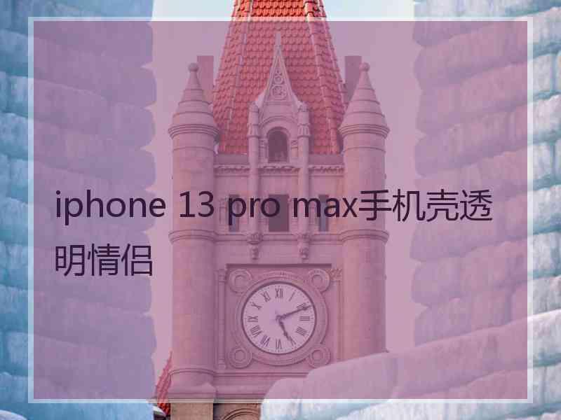 iphone 13 pro max手机壳透明情侣