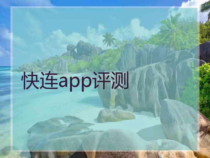 快连app评测