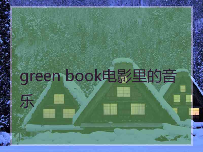 green book电影里的音乐