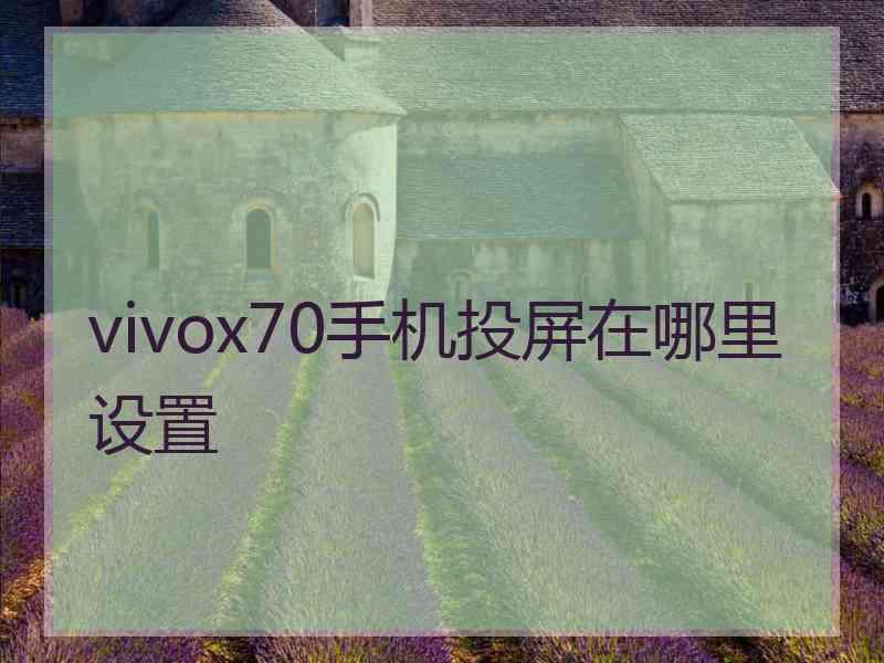 vivox70手机投屏在哪里设置