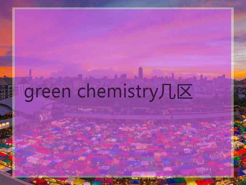 green chemistry几区