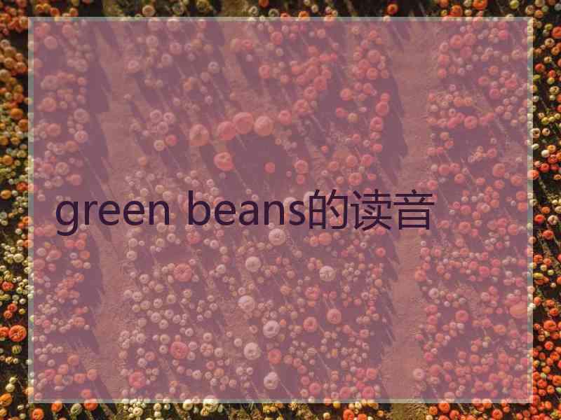 green beans的读音