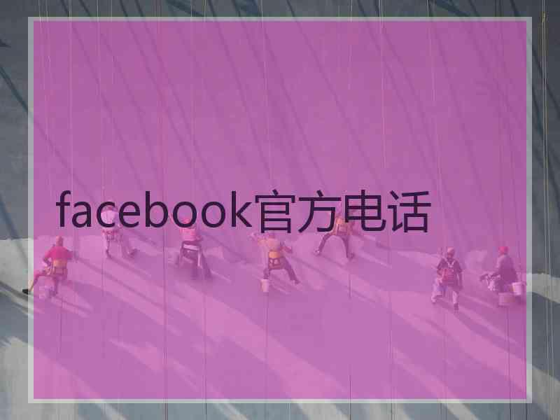 facebook官方电话