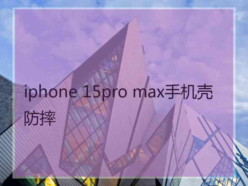 iphone 15pro max手机壳防摔