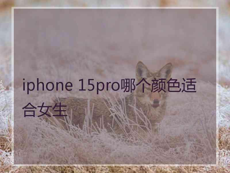 iphone 15pro哪个颜色适合女生