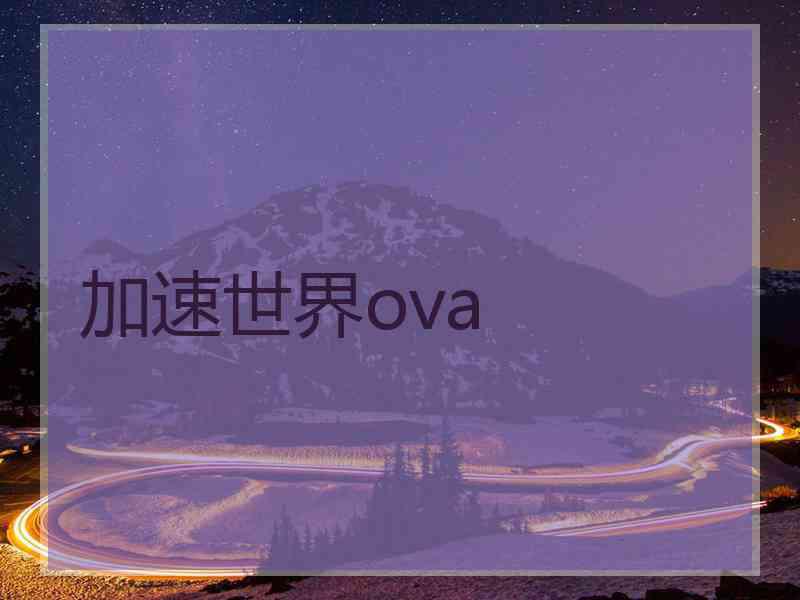 加速世界ova