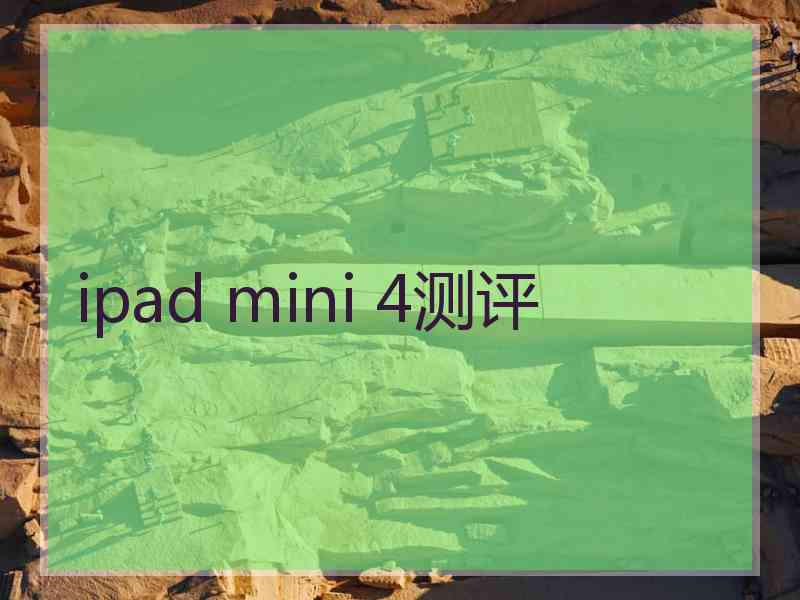 ipad mini 4测评