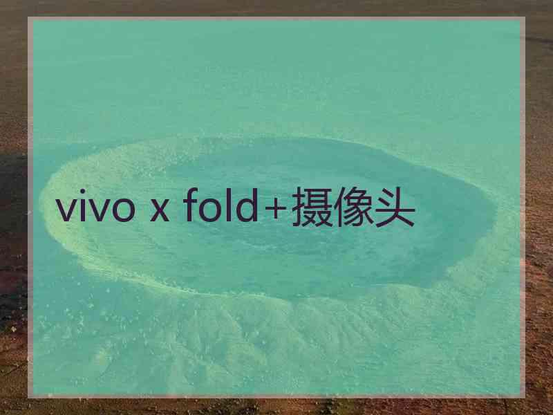 vivo x fold+摄像头