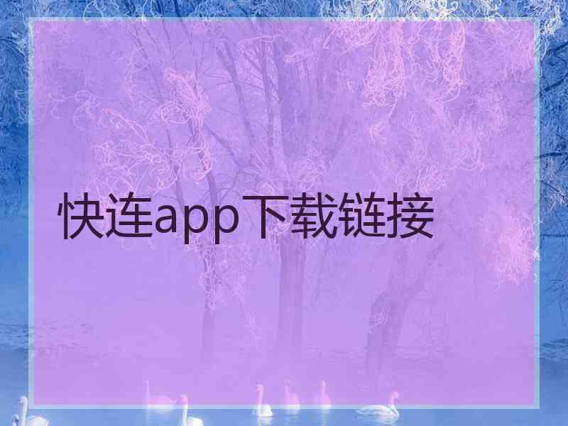 快连app下载链接