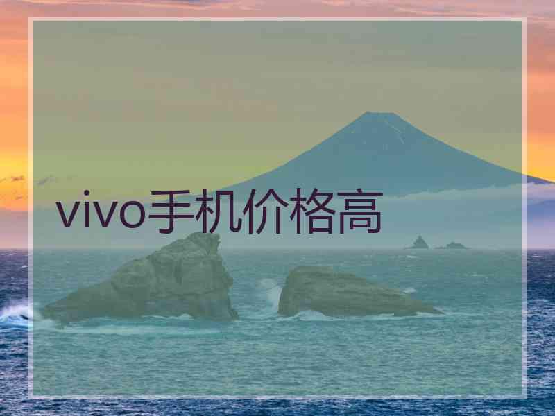 vivo手机价格高