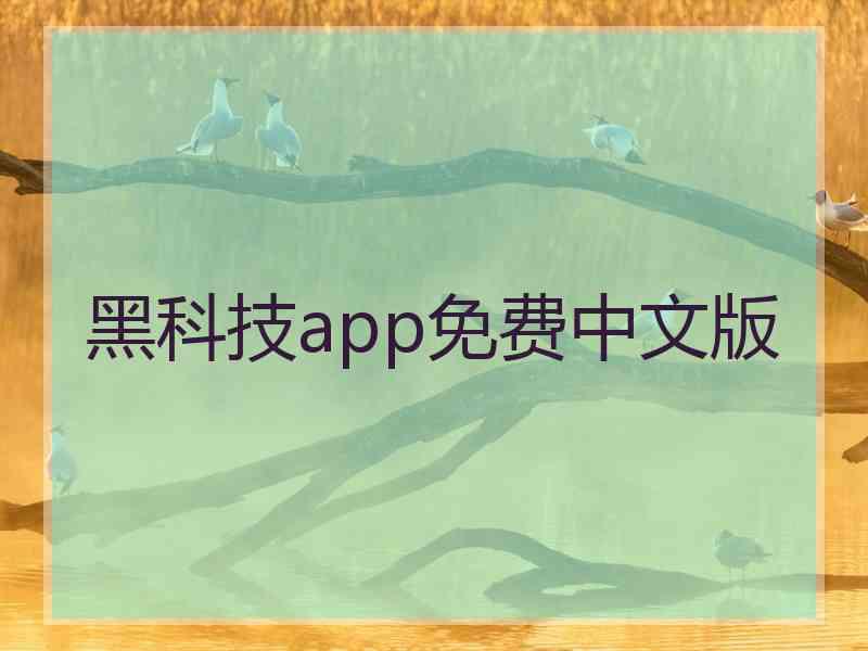 黑科技app免费中文版