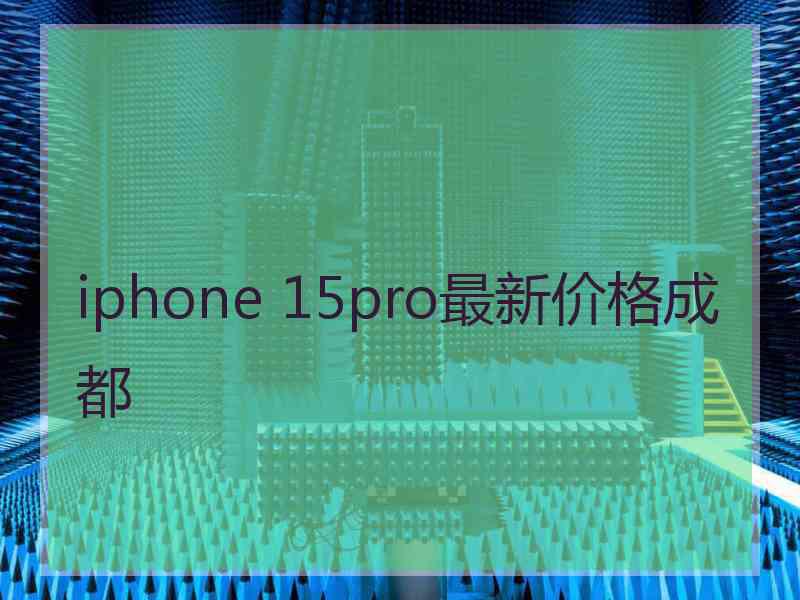 iphone 15pro最新价格成都