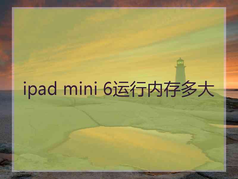 ipad mini 6运行内存多大