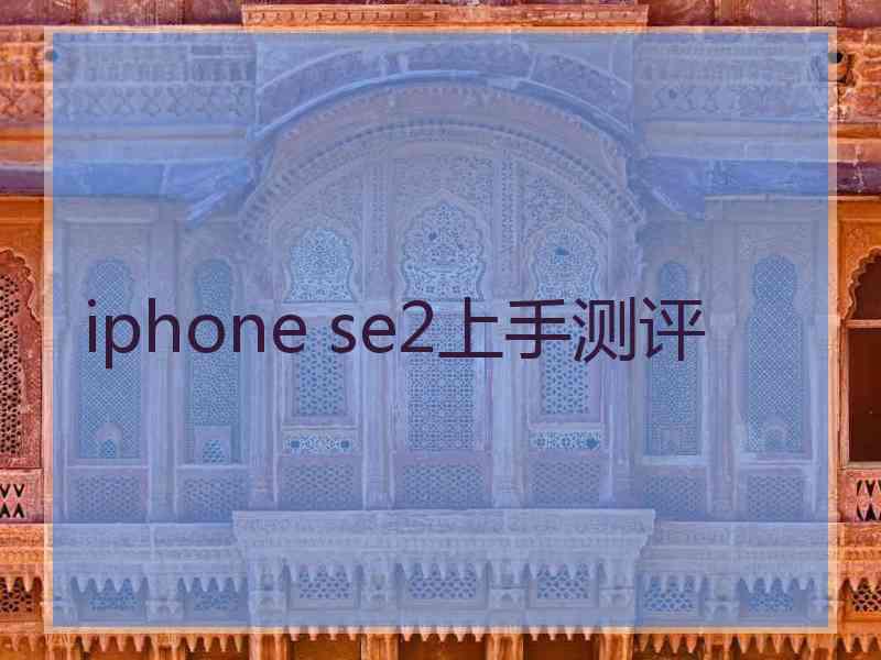 iphone se2上手测评