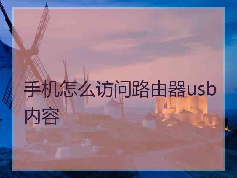 手机怎么访问路由器usb内容