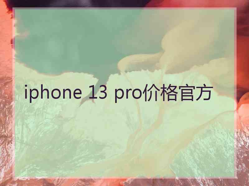 iphone 13 pro价格官方