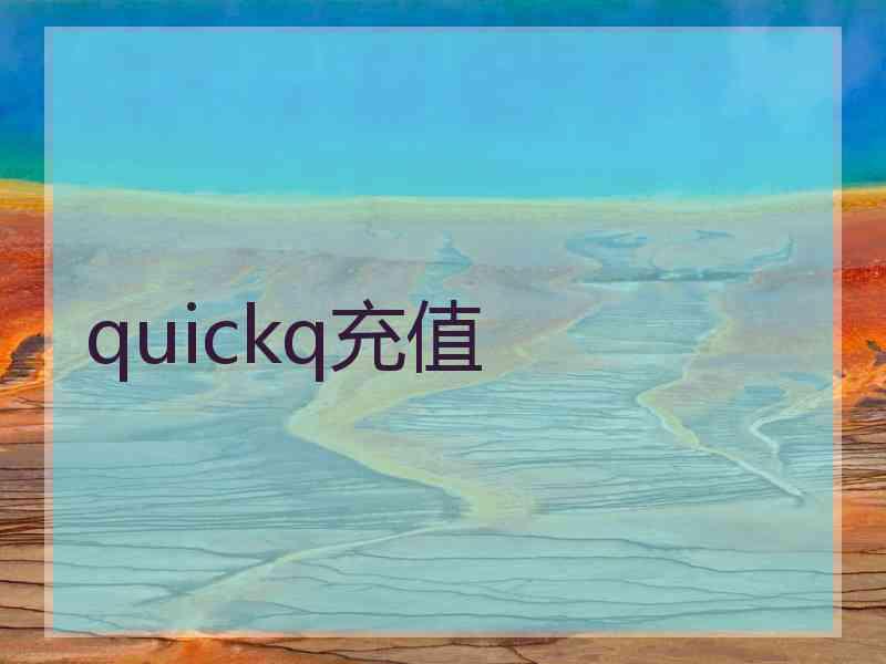 quickq充值